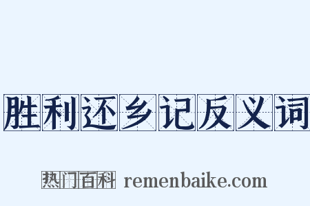 胜利还乡记反义词是什么意思的图片